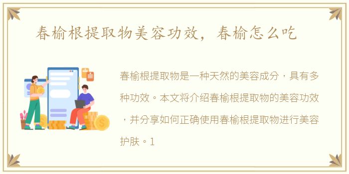 春榆根提取物美容功效，春榆怎么吃