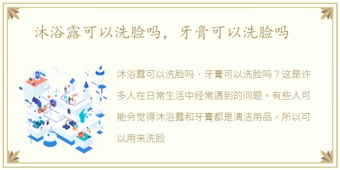 沐浴露可以洗脸吗，牙膏可以洗脸吗