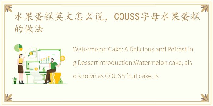 水果蛋糕英文怎么说，COUSS字母水果蛋糕的做法