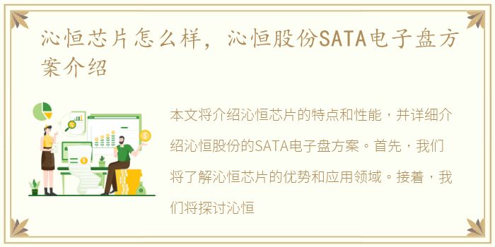 沁恒芯片怎么样，沁恒股份SATA电子盘方案介绍