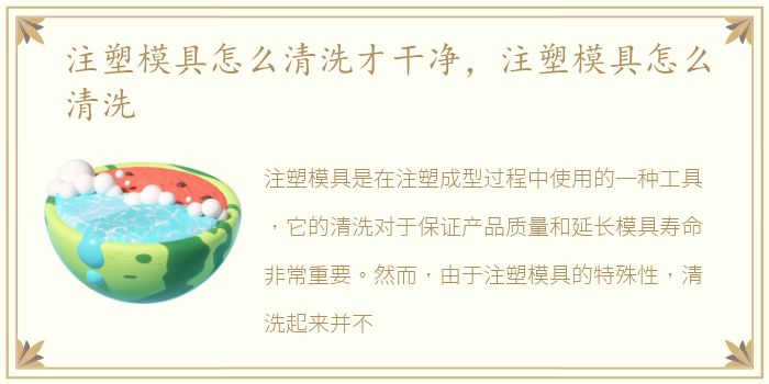 注塑模具怎么清洗才干净，注塑模具怎么清洗