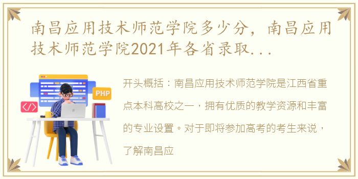 南昌应用技术师范学院多少分，南昌应用技术师范学院2021年各省录取分数线及专业分数线