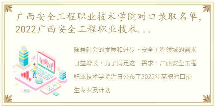 广西安全工程职业技术学院对口录取名单，2022广西安全工程职业技术学院高职对口招生专业及计划
