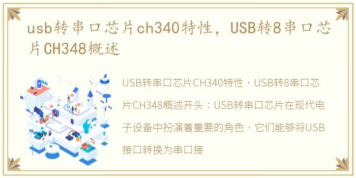usb转串口芯片ch340特性，USB转8串口芯片CH348概述