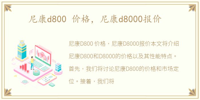 尼康d800 价格，尼康d8000报价