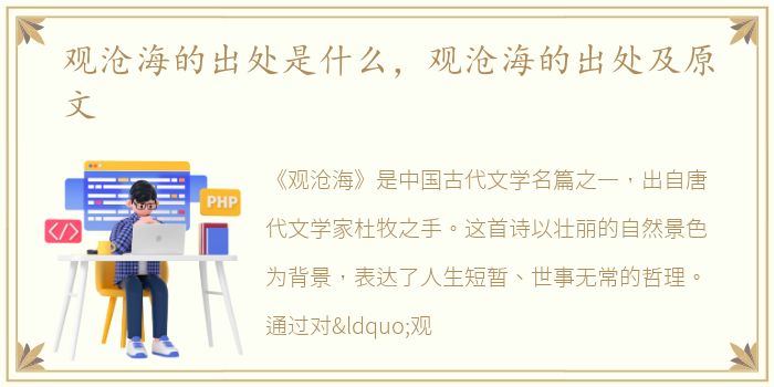 观沧海的出处是什么，观沧海的出处及原文