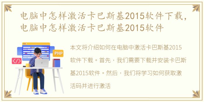 电脑中怎样激活卡巴斯基2015软件下载，电脑中怎样激活卡巴斯基2015软件
