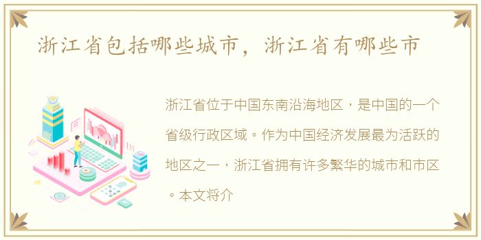 浙江省包括哪些城市，浙江省有哪些市