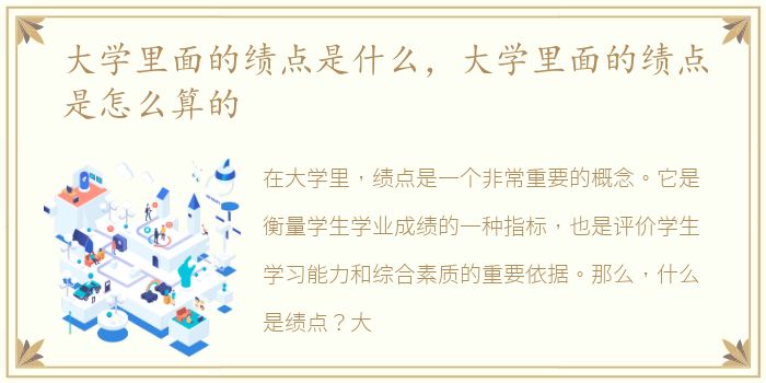 大学里面的绩点是什么，大学里面的绩点是怎么算的