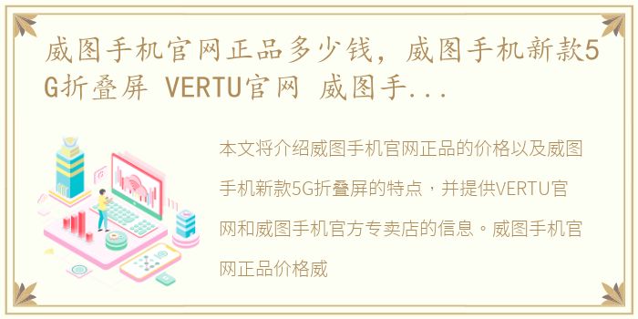 威图手机官网正品多少钱，威图手机新款5G折叠屏 VERTU官网 威图手机官方专卖店