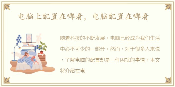 电脑上配置在哪看，电脑配置在哪看