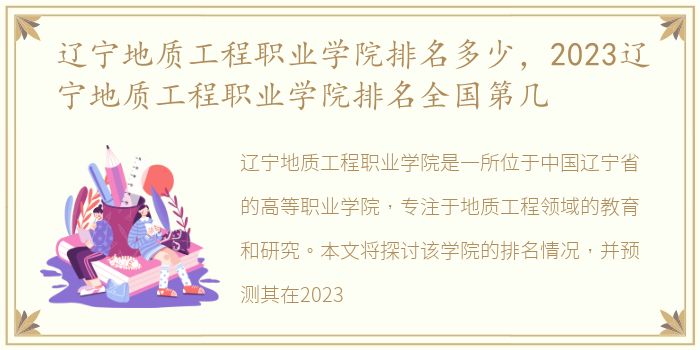 辽宁地质工程职业学院排名多少，2023辽宁地质工程职业学院排名全国第几