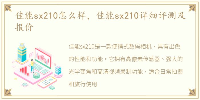 佳能sx210怎么样，佳能sx210详细评测及报价