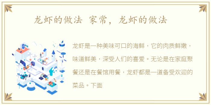 龙虾的做法 家常，龙虾的做法