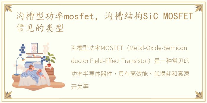 沟槽型功率mosfet，沟槽结构SiC MOSFET常见的类型