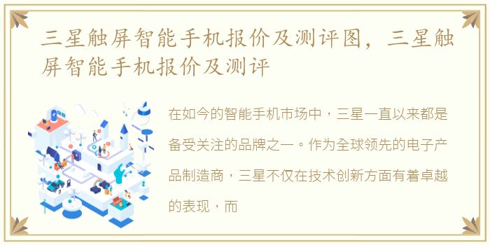 三星触屏智能手机报价及测评图，三星触屏智能手机报价及测评