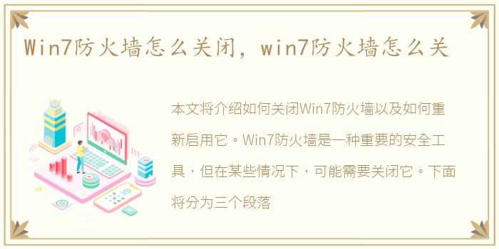 Win7防火墙怎么关闭，win7防火墙怎么关