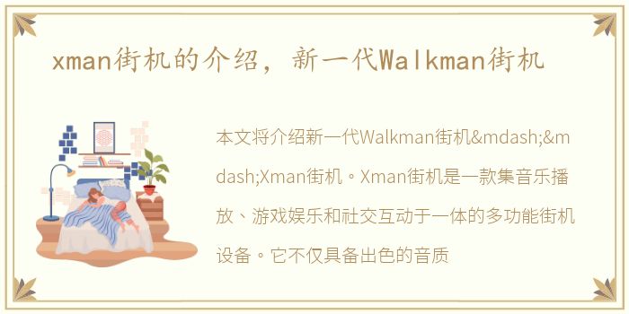 xman街机的介绍，新一代Walkman街机