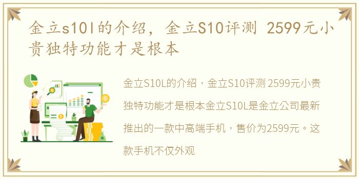 金立s10l的介绍，金立S10评测 2599元小贵独特功能才是根本