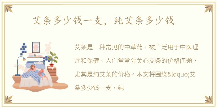 艾条多少钱一支，纯艾条多少钱