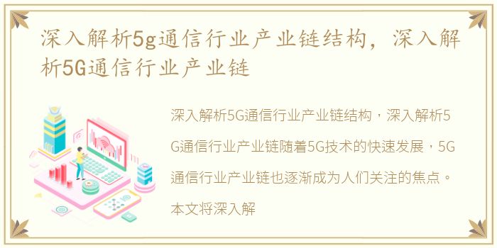 深入解析5g通信行业产业链结构，深入解析5G通信行业产业链