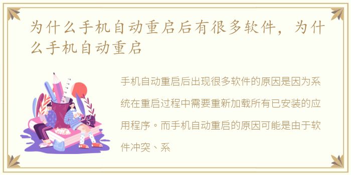 为什么手机自动重启后有很多软件，为什么手机自动重启