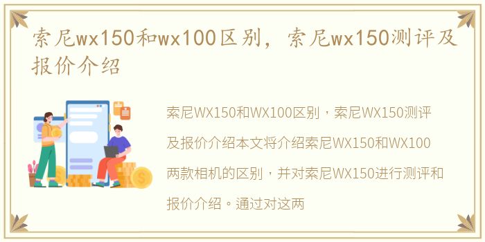 索尼wx150和wx100区别，索尼wx150测评及报价介绍