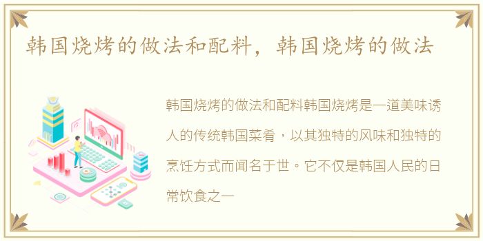 韩国烧烤的做法和配料，韩国烧烤的做法