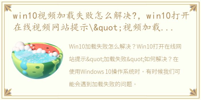 win10视频加载失败怎么解决?，win10打开在线视频网站提示