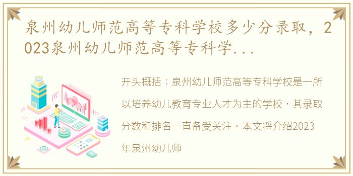 泉州幼儿师范高等专科学校多少分录取，2023泉州幼儿师范高等专科学校排名全国第几