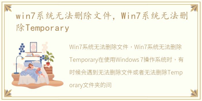 win7系统无法删除文件，Win7系统无法删除Temporary