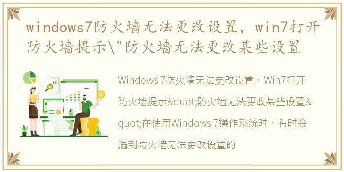 windows7防火墙无法更改设置，win7打开防火墙提示