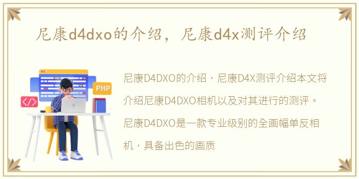 尼康d4dxo的介绍，尼康d4x测评介绍