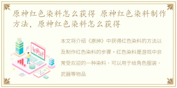 原神红色染料怎么获得 原神红色染料制作方法，原神红色染料怎么获得