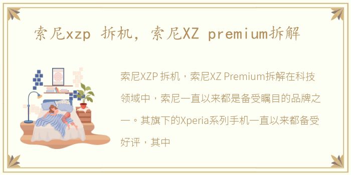 索尼xzp 拆机，索尼XZ premium拆解