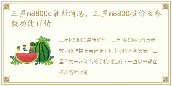 三星m8800c最新消息，三星m8800报价及参数功能详情