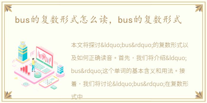 bus的复数形式怎么读，bus的复数形式