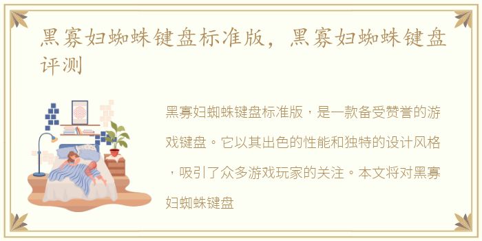 黑寡妇蜘蛛键盘标准版，黑寡妇蜘蛛键盘评测
