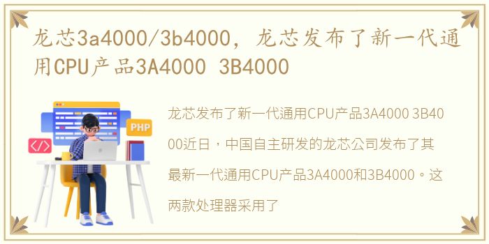 龙芯3a4000/3b4000，龙芯发布了新一代通用CPU产品3A4000 3B4000