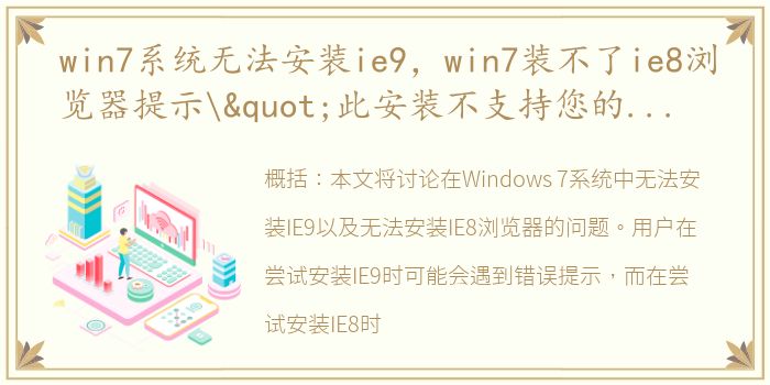 win7系统无法安装ie9，win7装不了ie8浏览器提示