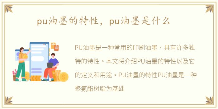 pu油墨的特性，pu油墨是什么