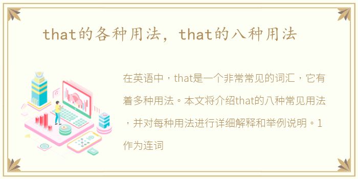 that的各种用法，that的八种用法