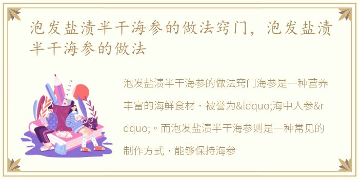 泡发盐渍半干海参的做法窍门，泡发盐渍半干海参的做法