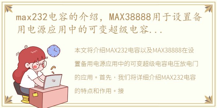 max232电容的介绍，MAX38888用于设置备用电源应用中的可变超级电容电压放电门