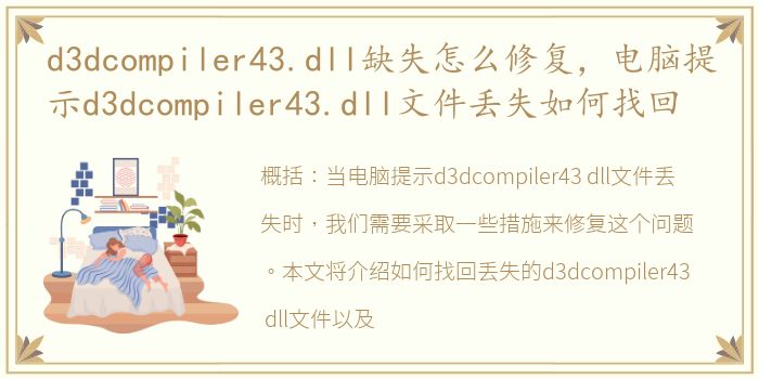 d3dcompiler43.dll缺失怎么修复，电脑提示d3dcompiler43.dll文件丢失如何找回