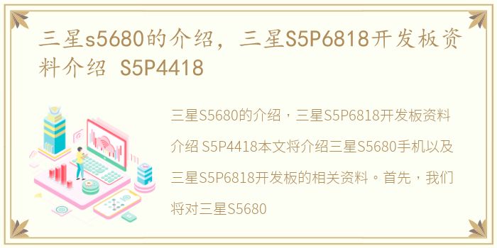 三星s5680的介绍，三星S5P6818开发板资料介绍 S5P4418