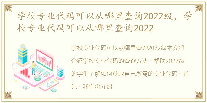 学校专业代码可以从哪里查询2022级，学校专业代码可以从哪里查询2022