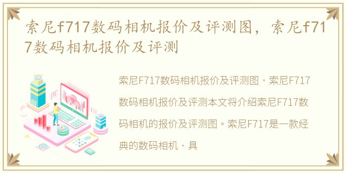 索尼f717数码相机报价及评测图，索尼f717数码相机报价及评测