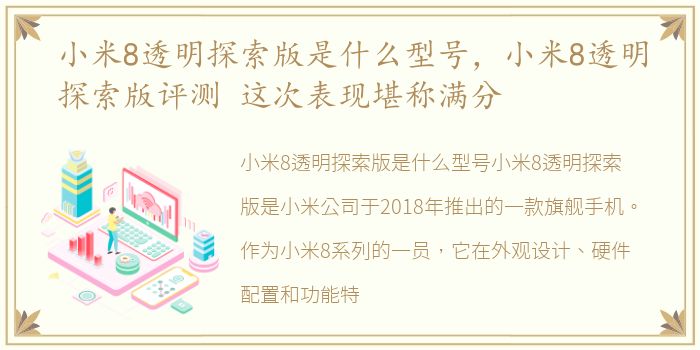 小米8透明探索版是什么型号，小米8透明探索版评测 这次表现堪称满分