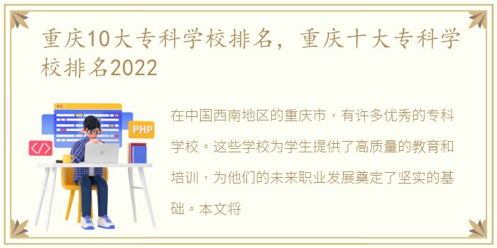 重庆10大专科学校排名，重庆十大专科学校排名2022